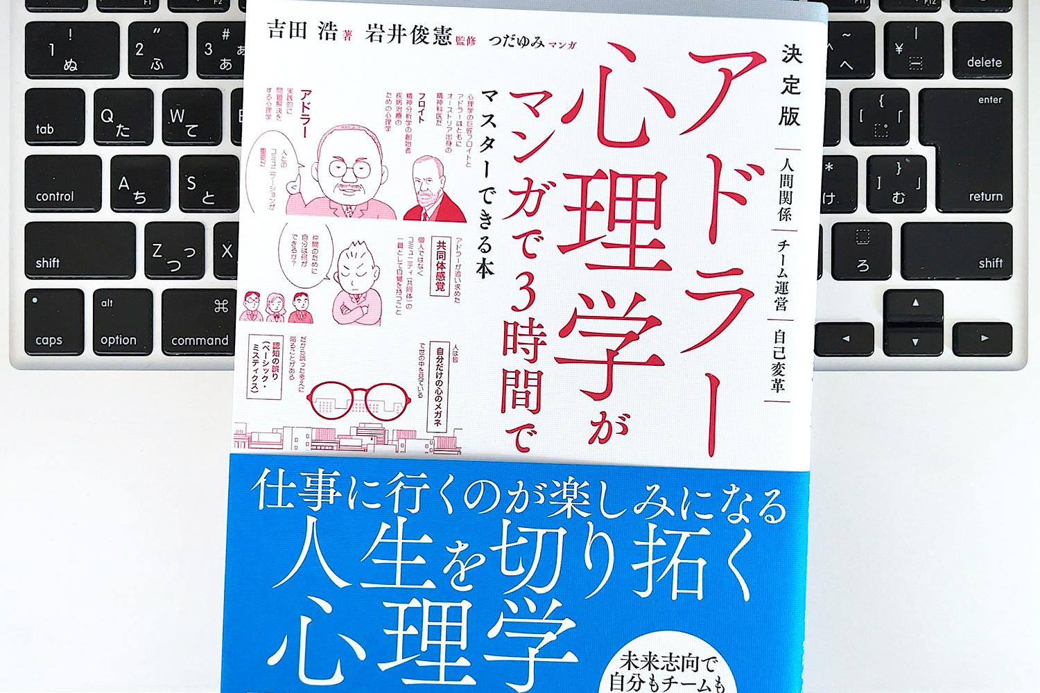 毎日書評】生きづらさを感じたら…アドラー心理学が教える「自己受容