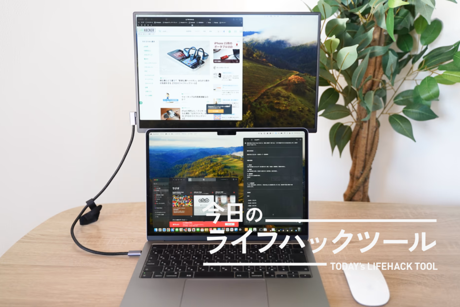 外出先でもデュアルモニター環境を「最小限のアイテム」でつくる3つの