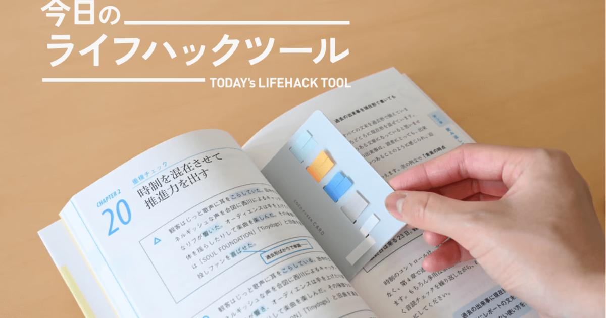 カード型のふせんが読書のお供に便利！しおりにもなる「ココフセンカード」【今日のライフハックツール】 | ライフハッカー・ジャパン