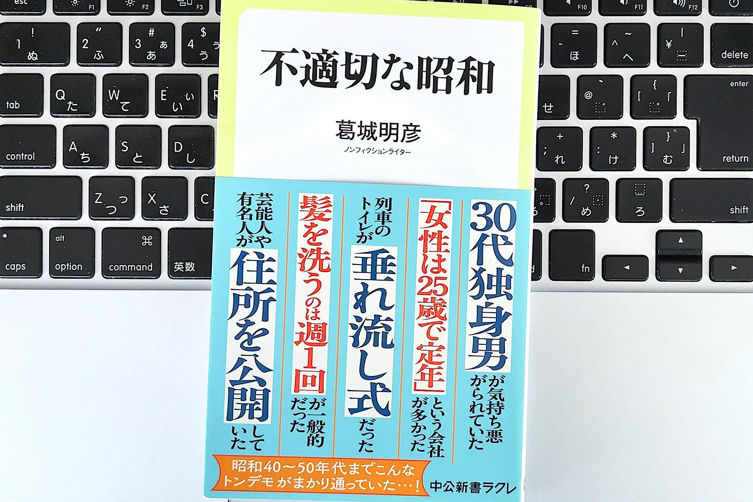 毎日書評】モーレツサラリーマンからサボリーマンまで、不適切な昭和の 