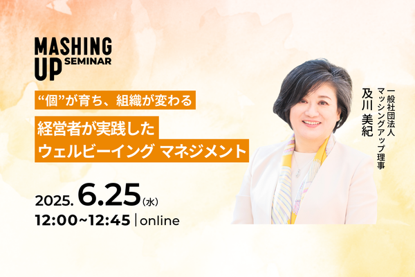 【6/25賛助会員限定】“個”が育ち、組織が変わる。経営者が実践したウェルビーイング・マネジメント