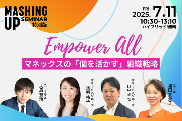 一人ひとりの力が、組織の未来を変えていく。Empower All - マネックスの「個を活かす」組織戦略セミナーを7月11日に無料開催