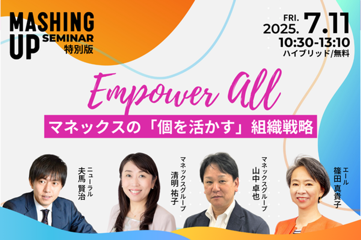 一人ひとりの力が、組織の未来を変えていく。Empower All - マネックスの「個を活かす」組織戦略セミナーを7月11日に無料開催 |  Business Insider Japan