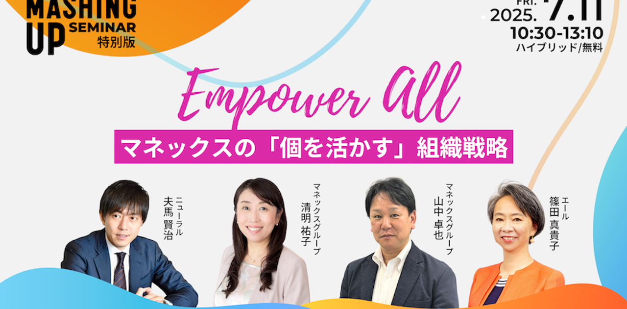 一人ひとりの力が、組織の未来を変えていく。Empower All - マネックスの「個を活かす」組織戦略セミナーを7月11日に無料開催 | Business Insider Japan