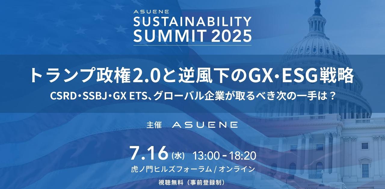 日本最大級のGXカンファレンス「ASUENE SUSTAINABILITY SUMMIT 2025」7/16（水）に開催 | Business Insider Japan
