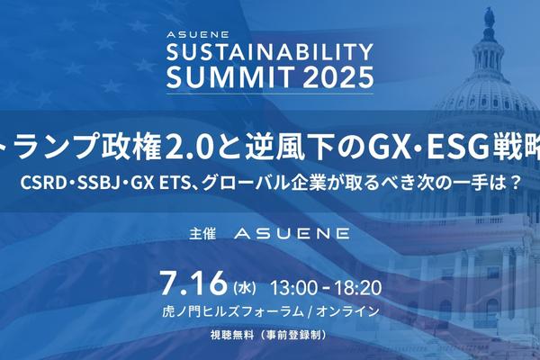 日本最大級のGXカンファレンス「ASUENE SUSTAINABILITY SUMMIT 2025」7/16(水)に開催
