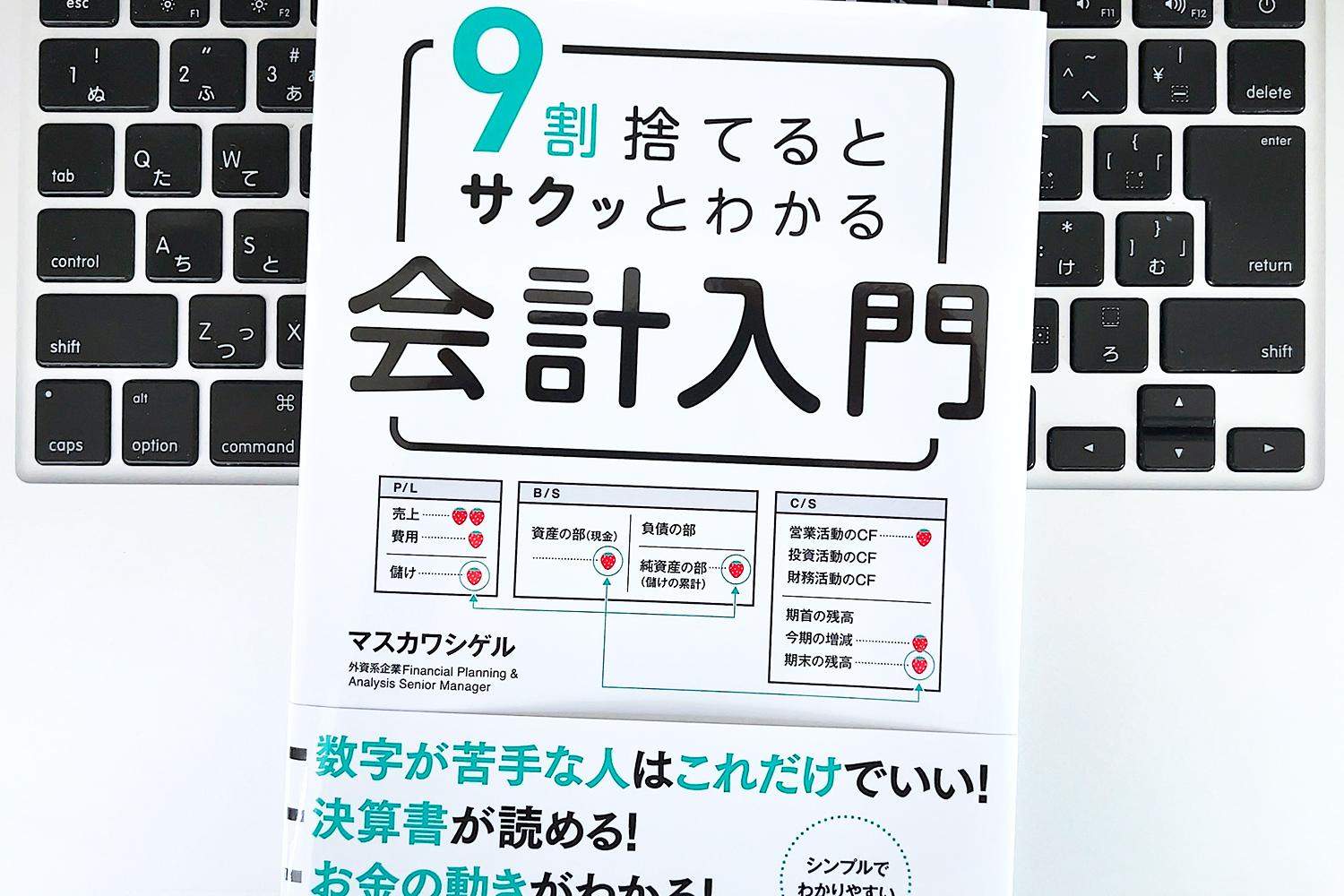毎日書評】会計知識の9割はムダだった？非経理・会計職のための