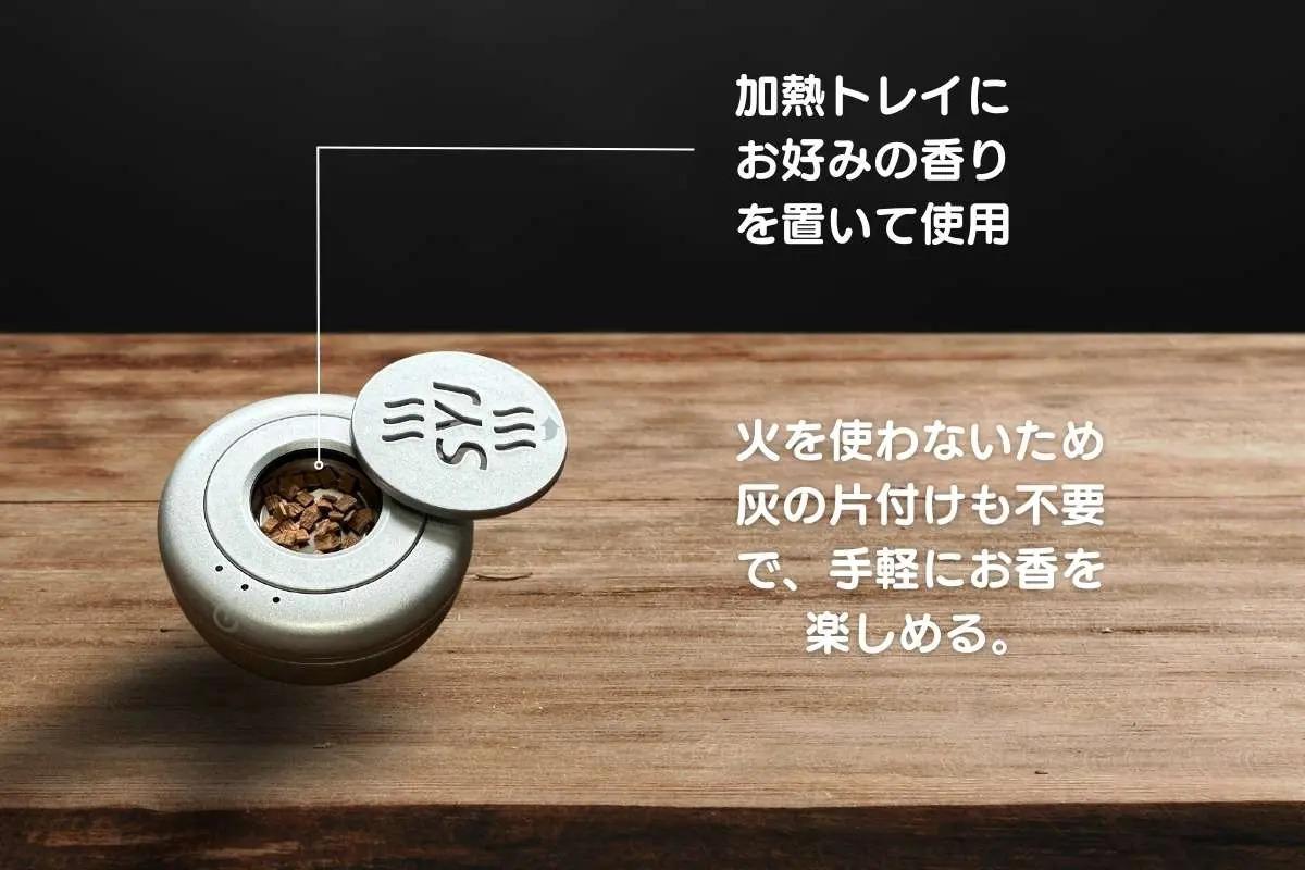 火を使わないから安心安全。灰の掃除も不要なお香ガジェットで