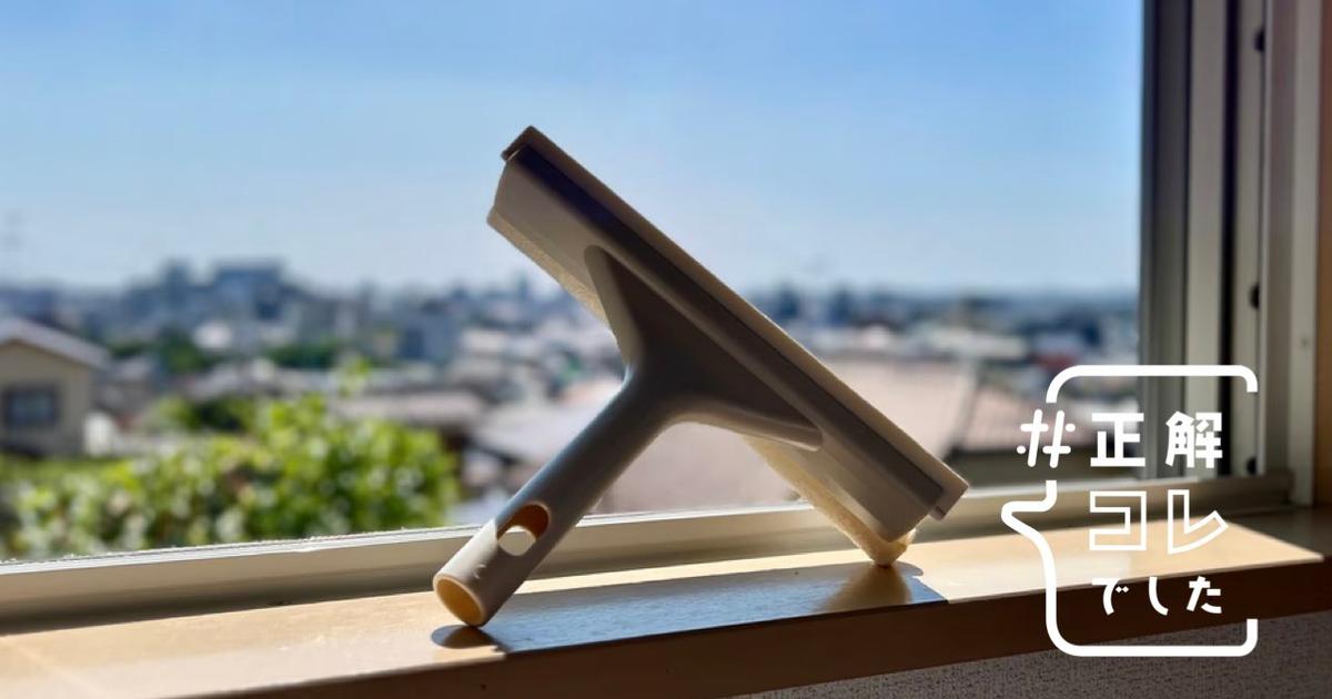 実は夏前にやったほうがいい。無印良品の隠れた名作で、手間なく窓がピカピカになった | Business Insider Japan