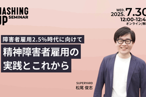 【7/30開催】障害者雇用2.5%時代に向けて。精神障害者雇用の実践とこれから