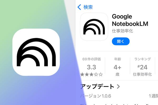 グーグル「NotebookLM」アプリ版はウェブ版と何が違う？スマホならではの「ソースの追加」が魅力