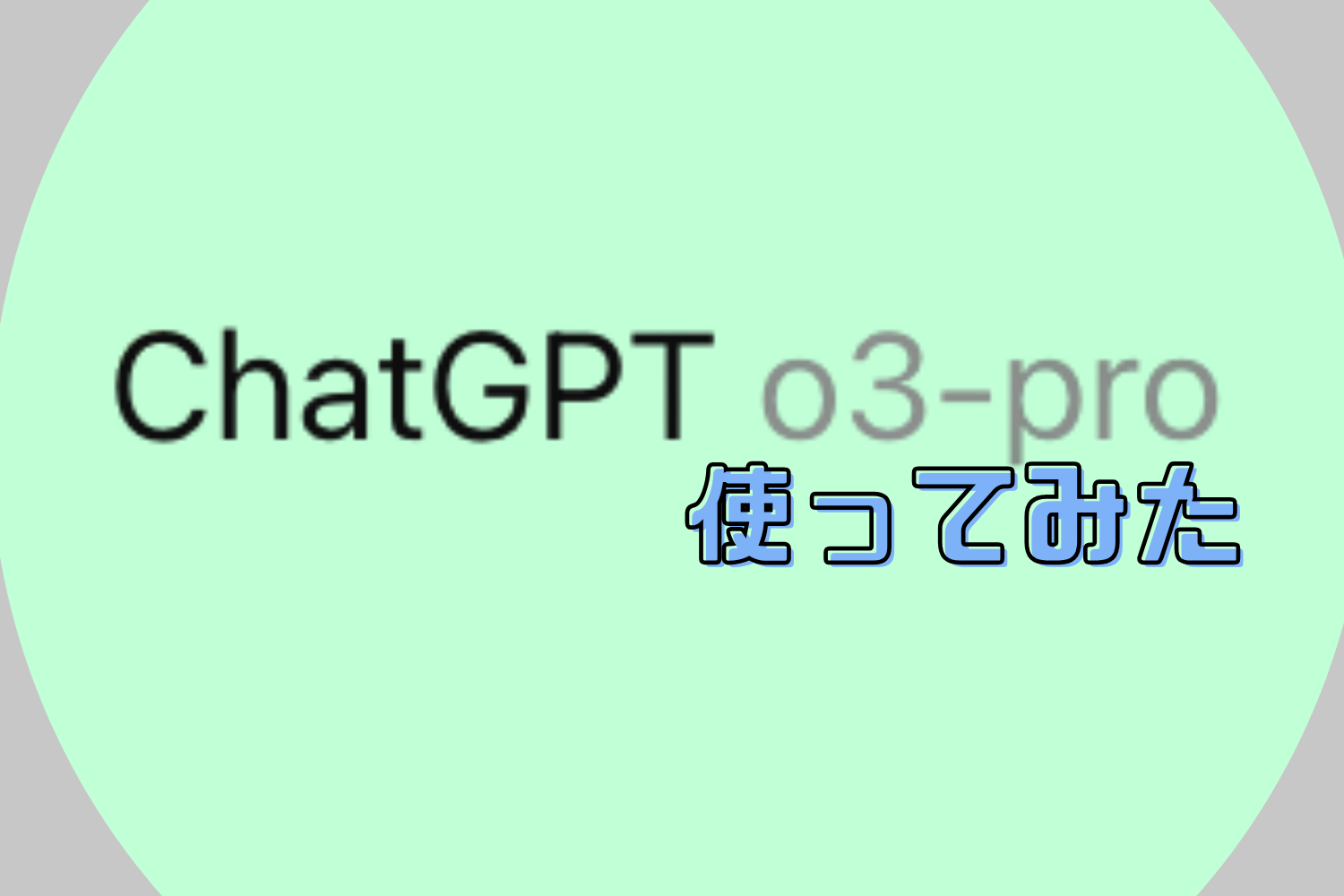 A151　～プロフご確認～ まとめ3品 話題のChatGPT o3-Pro「正直レビュー」。超優秀な調査員としての使い方