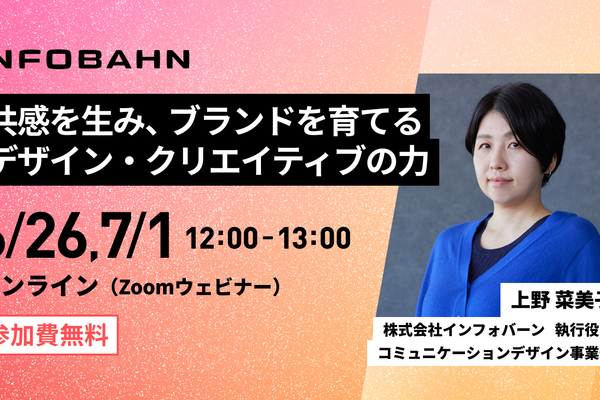 そのデザイン、伝わってる?──AI時代のブランド・コミュニケーション戦略【無料ウェビナー】