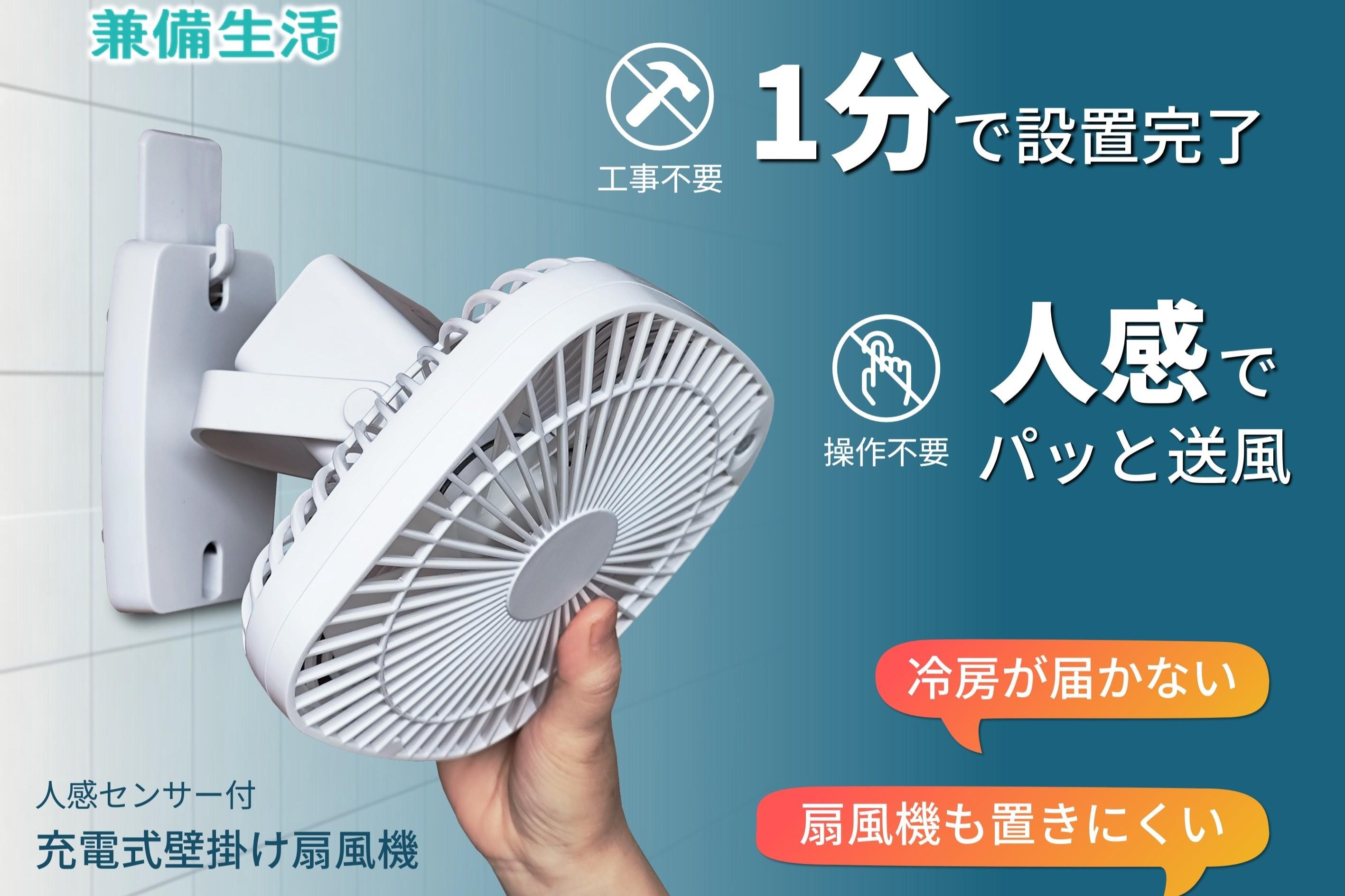 壁掛け扇風機　換気対策 夏のトイレで汗が吹き出る問題」に終止符を。コンセントなしで使える