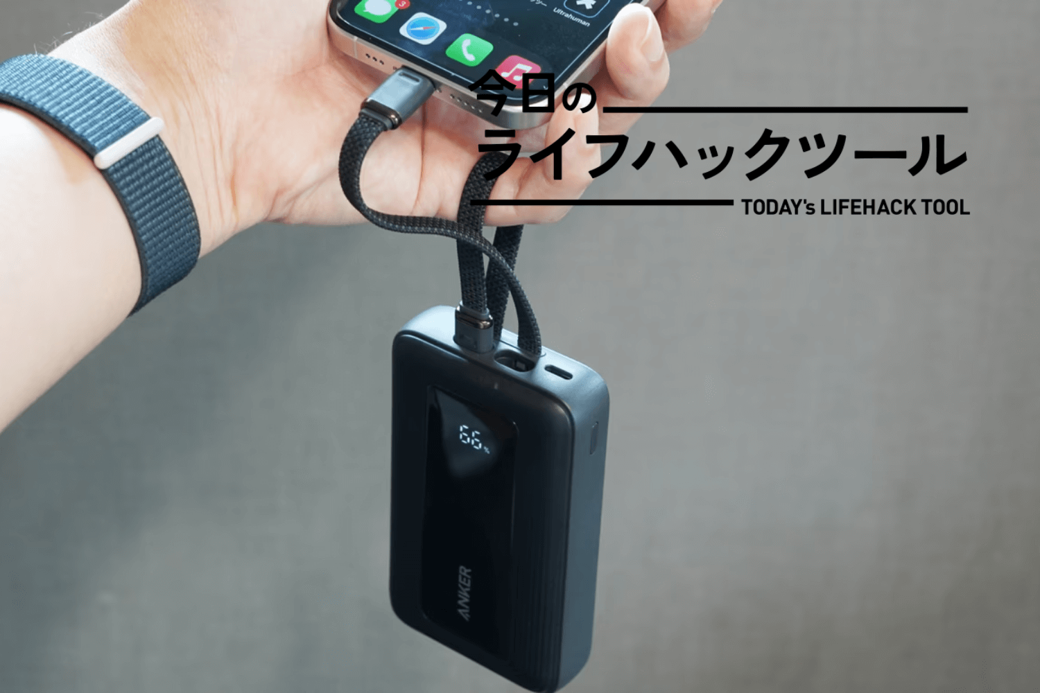 ケーブル忘れ、充電切れの恐怖から開放された「小指で持てるAnkerの