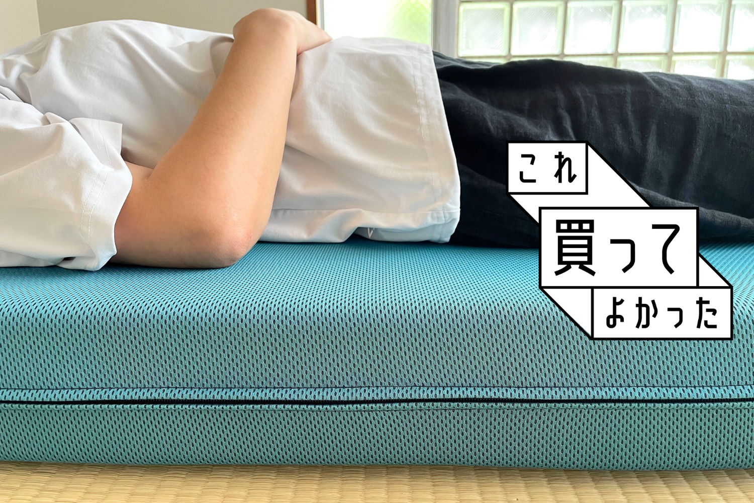 1年使ってわかった！マニフレックスの「三つ折り」マットレスで