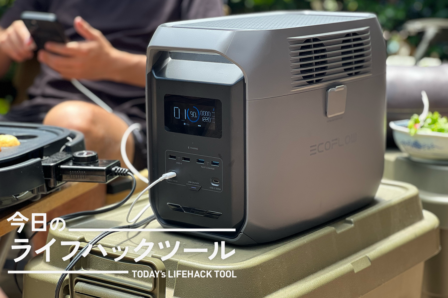 家のコンセント、そのままキャンプに持ってきました」感覚で