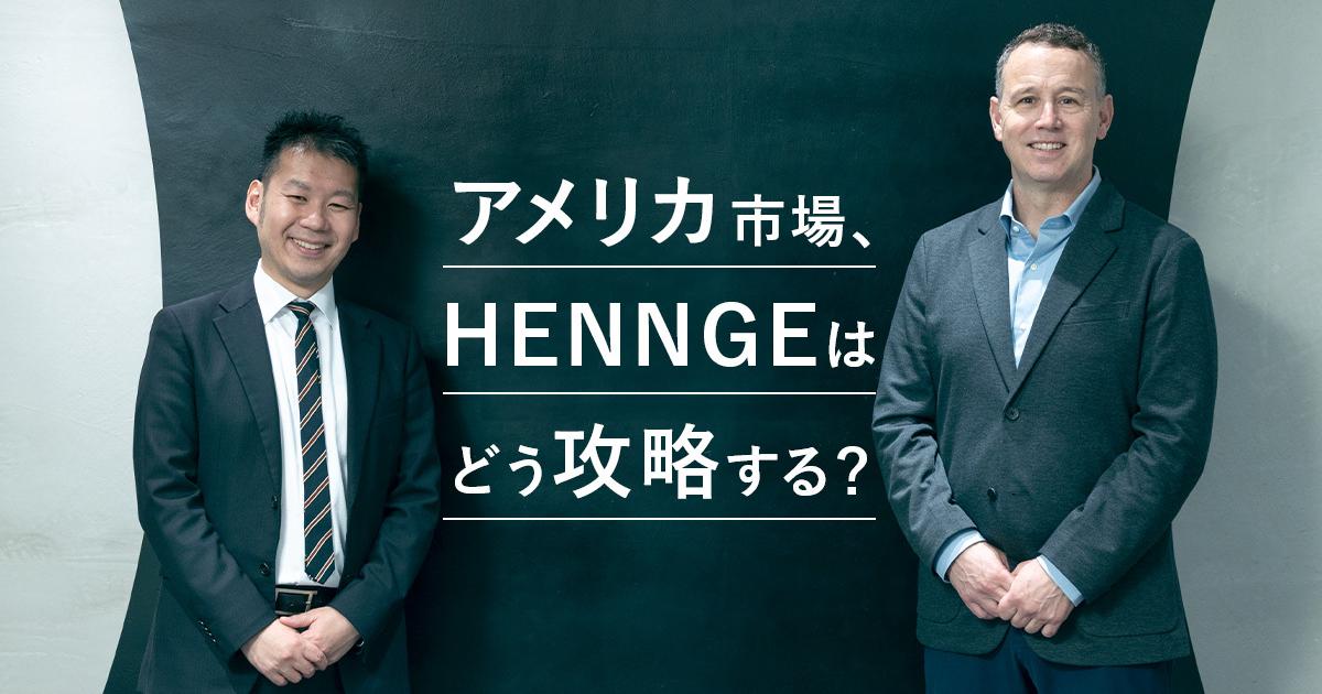 HENNGE、アメリカ市場はこう攻める——鍵を握るのはパートナー戦略と“日本品質” | Business Insider Japan