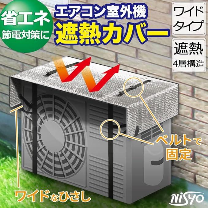 【室外機】必ずエアコン本体もセットで購入して下さい！ エアコン室外機カバー」で手軽に酷暑の電気代を節約できるって