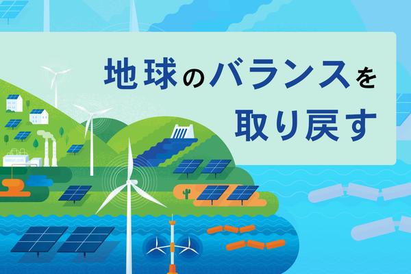 スタンフォード大教授が語る「地球環境のバランスを取り戻す」ために、今日からできること
