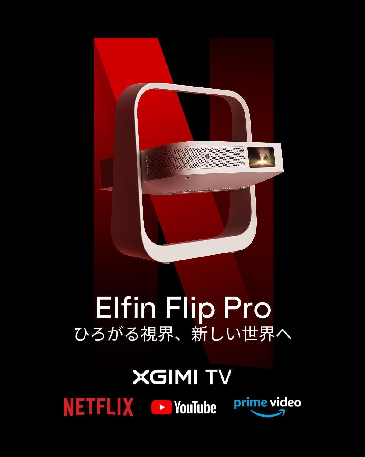 XGIMI Elfin Flip Pro 本体 XGIMIの新たな入門機】Elfin flip proを徹底レビュー【デザイン