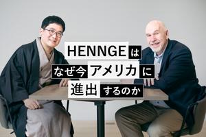 HENNGEは、なぜ今アメリカ市場に挑戦するのか。勝算を問う