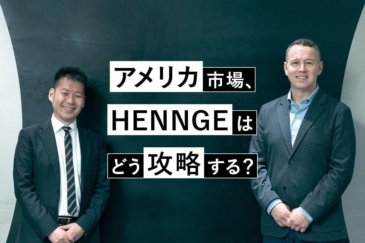 HENNGE、アメリカ市場はこう攻める——鍵を握るのはパートナー戦略