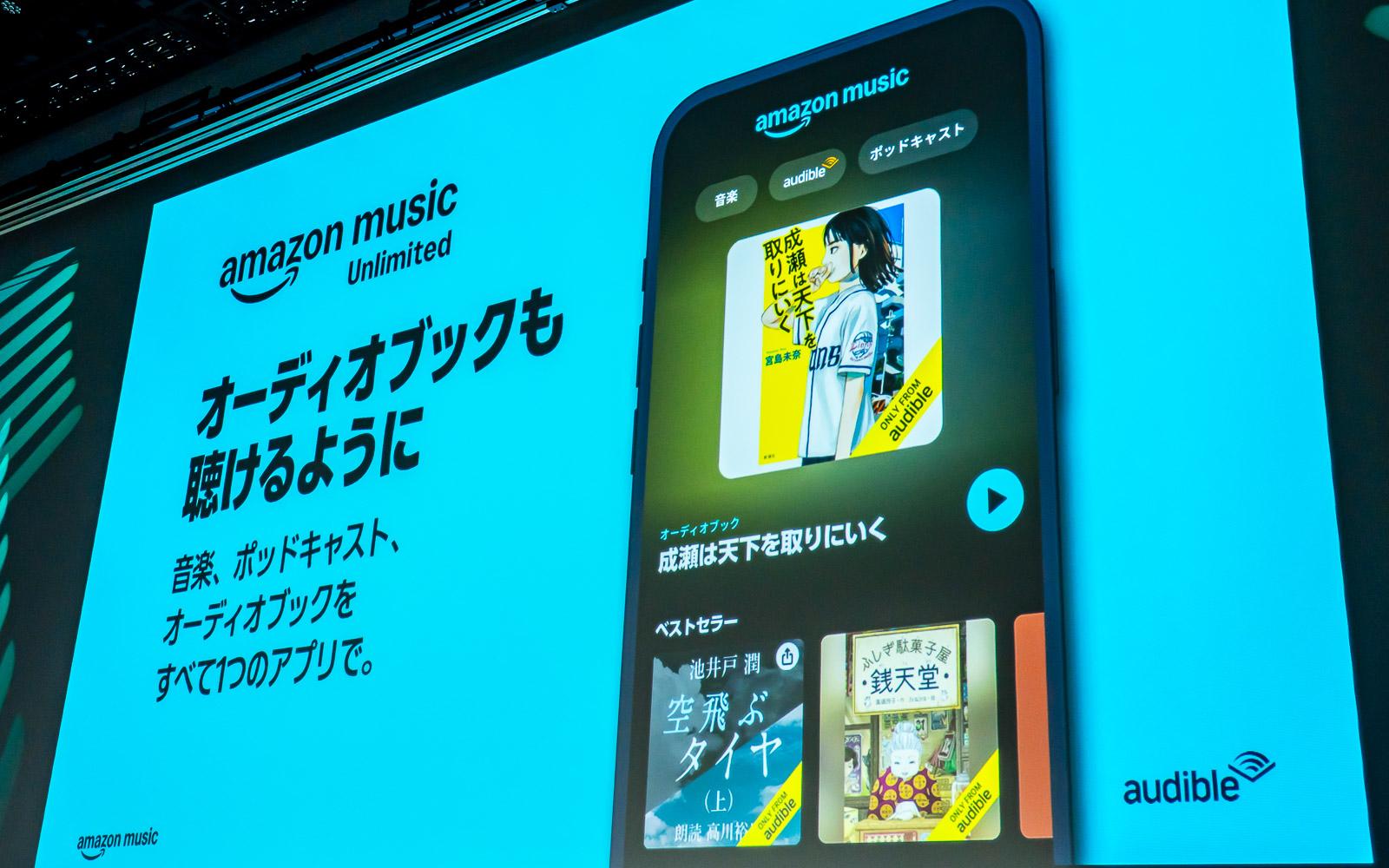 Amazon Music有料会員向けにオーディブル特典が追加。Audible CEOに