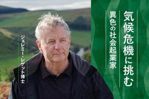 気候危機に立ち向かう異色の社会起業家──ジェレミー・レゲット博士が語る「自然再生」の哲学