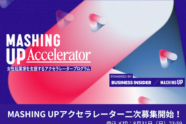 MASHING UPアクセラレーターが二次募集を開始。実践メンタリングで、視座と仲間を手に入れよう