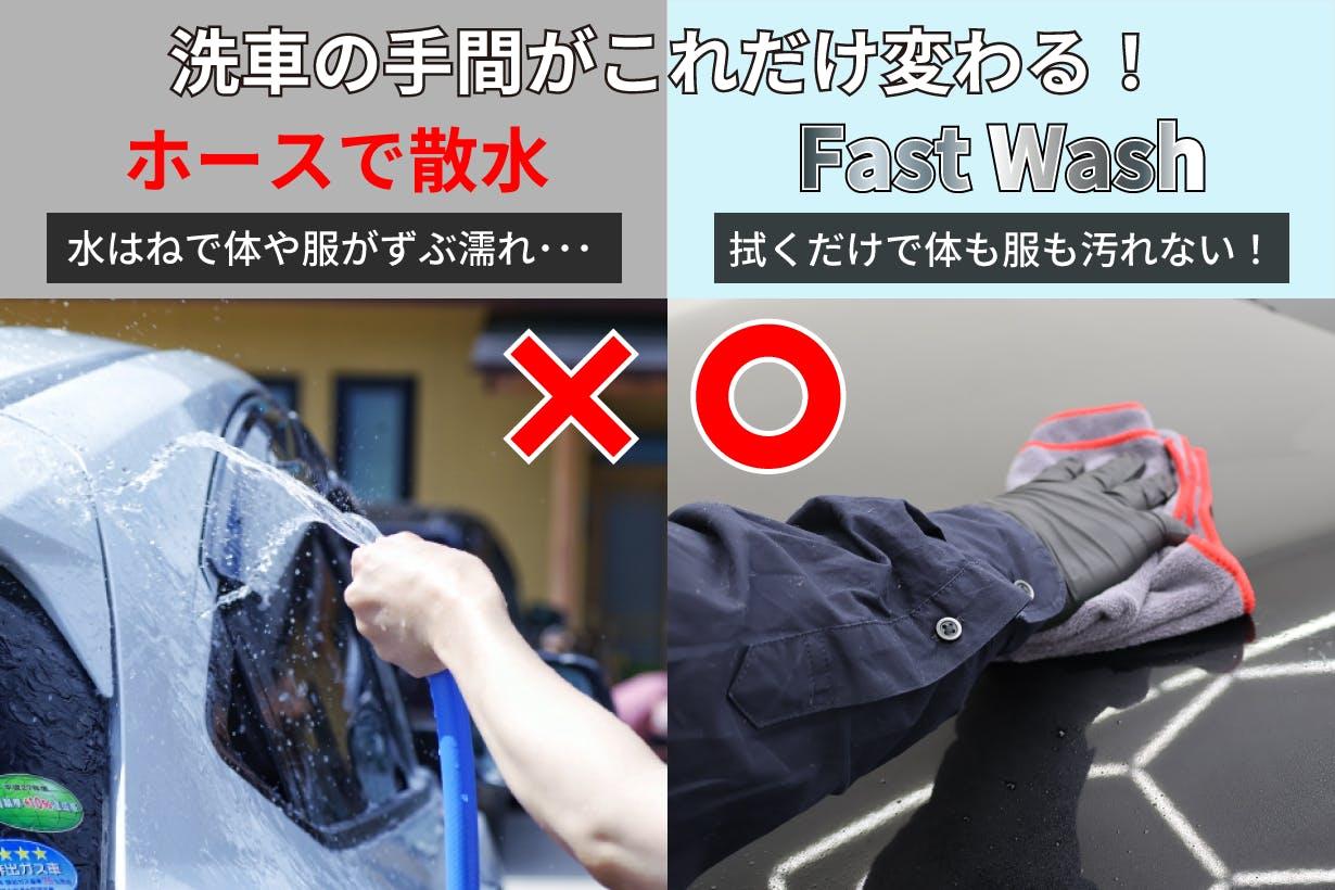 面倒な洗車準備はもういらない！ 水なしでサッと愛車を輝かせる「Fast