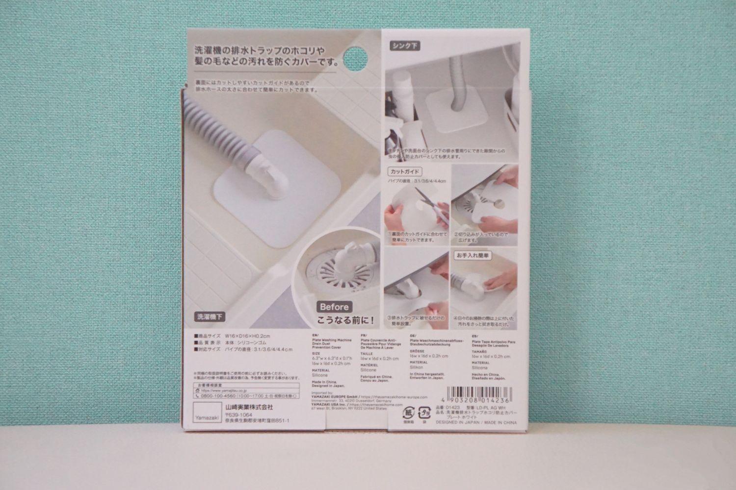 山崎実業のホコリ防止カバーで、洗濯機の排水口掃除が「秒」になった話