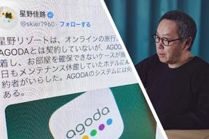 【独自】星野リゾートが語った「アゴダ悪質転売」の生々しい実態…星野代表、異例投稿の裏で起こっていた「被害」
