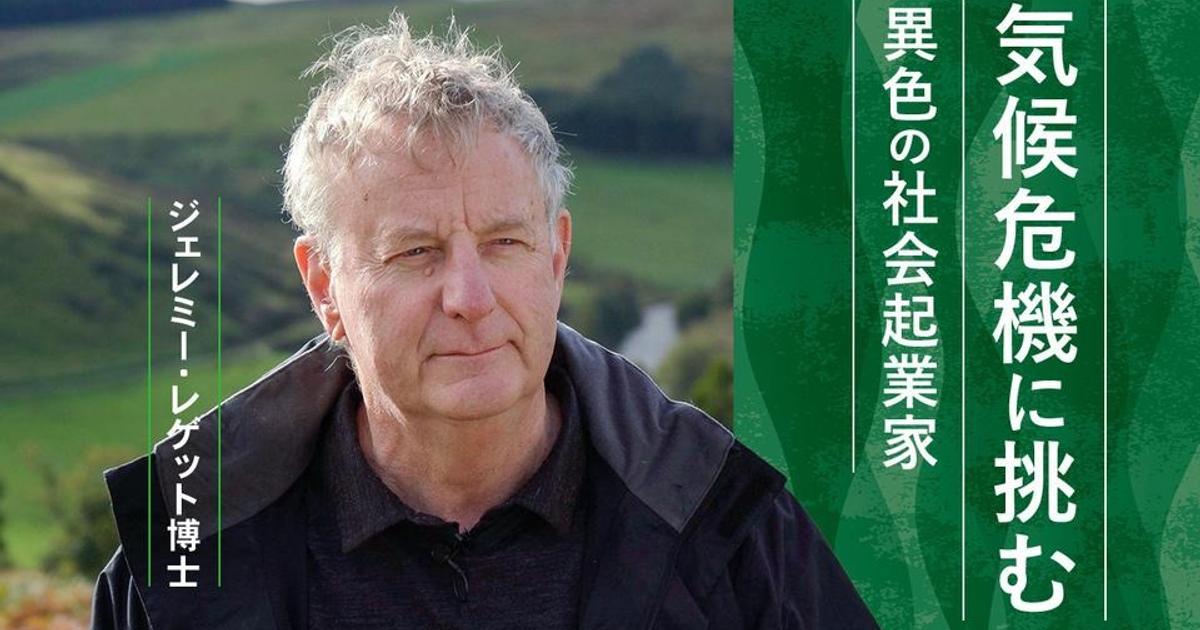 気候危機に立ち向かう異色の社会起業家──ジェレミー・レゲット博士が語る「自然再生」の哲学 | Business Insider Japan