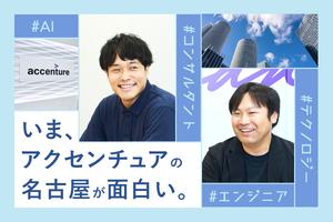 大手メーカーからコンサル未経験で転職。アクセンチュア名古屋で描くエンジニアのキャリア