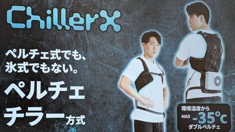 シフトールが約4万円の新型水冷ウェア「ChillerX」を発表。ワークマン 