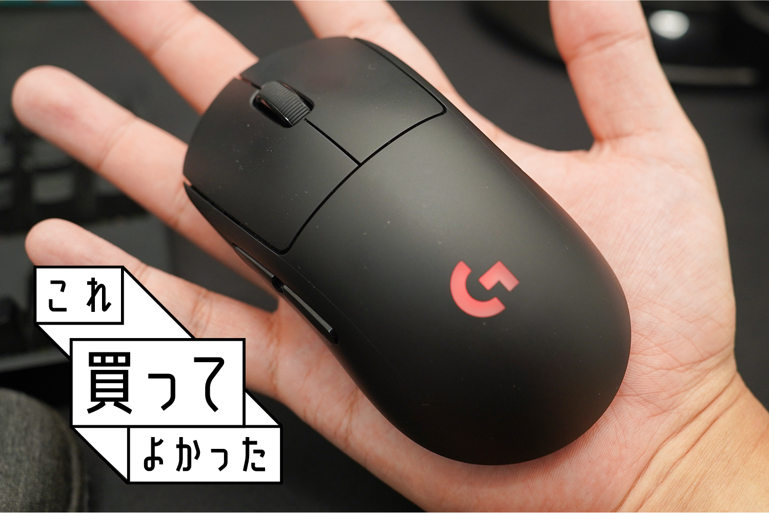 仕事もゲームもこれ1台！ロジクールのゲーミングマウス「G PRO」を2年