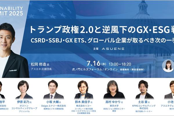 松岡修造氏、東大高村ゆかり氏ら登壇。いま企業が向き合うべきESG戦略【申込み受付中】