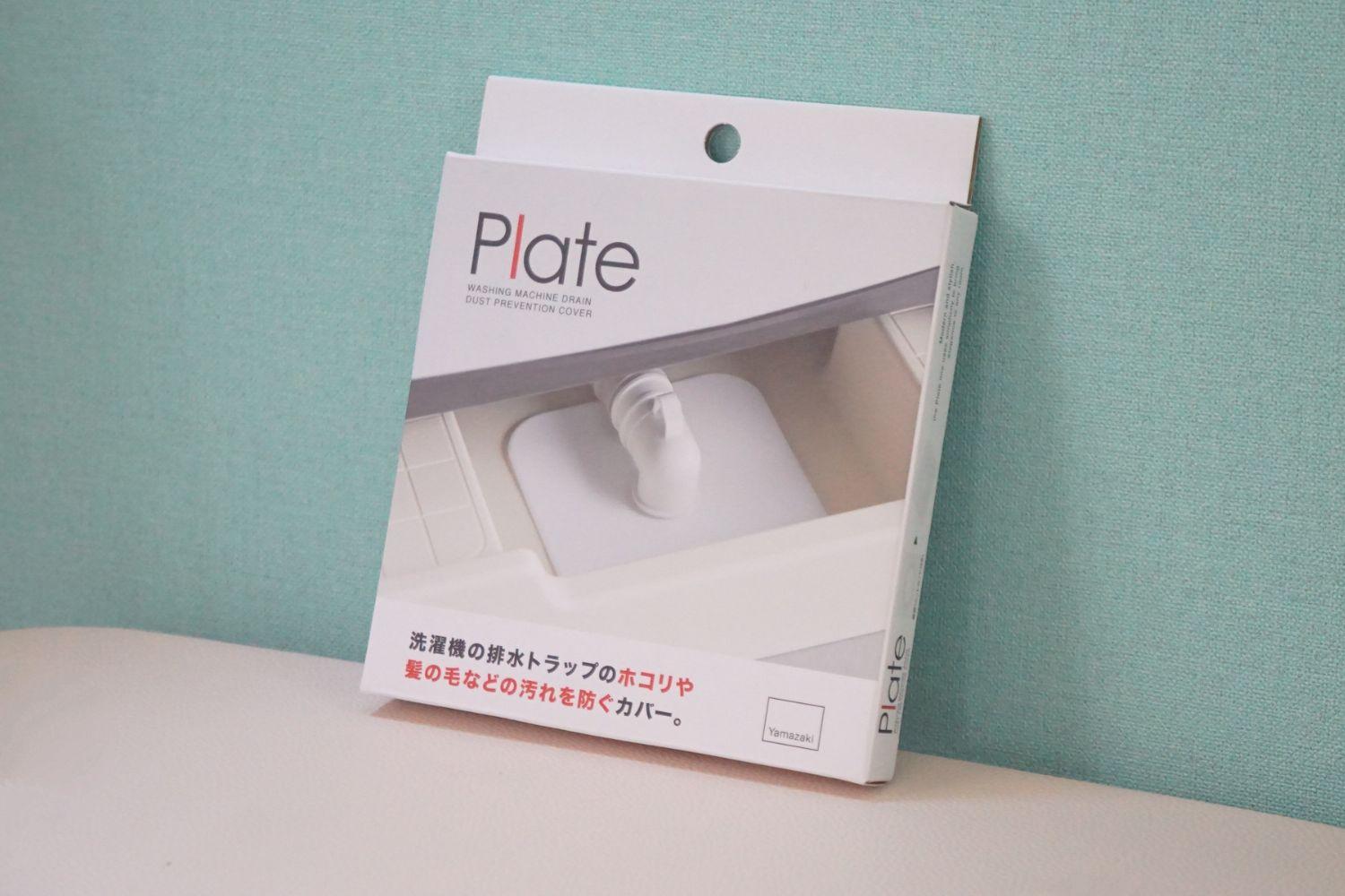 山崎実業のホコリ防止カバーで、洗濯機の排水口掃除が「秒」になった話