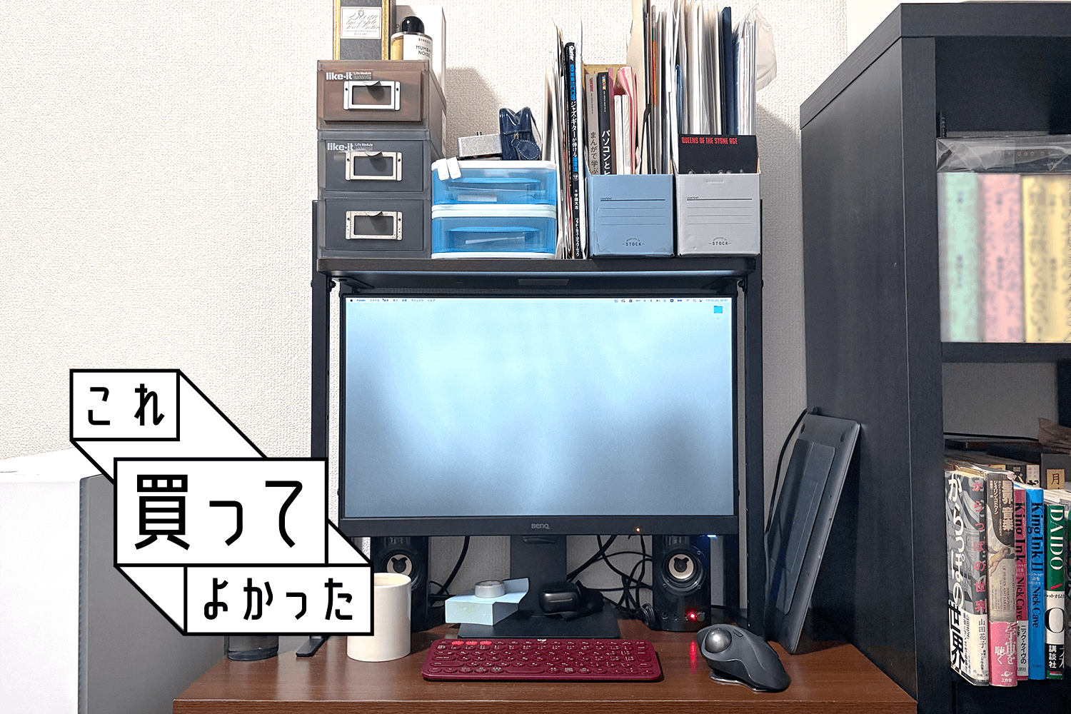 その手があった！ デスクが狭い→モニターの上に空間増設して広くできた