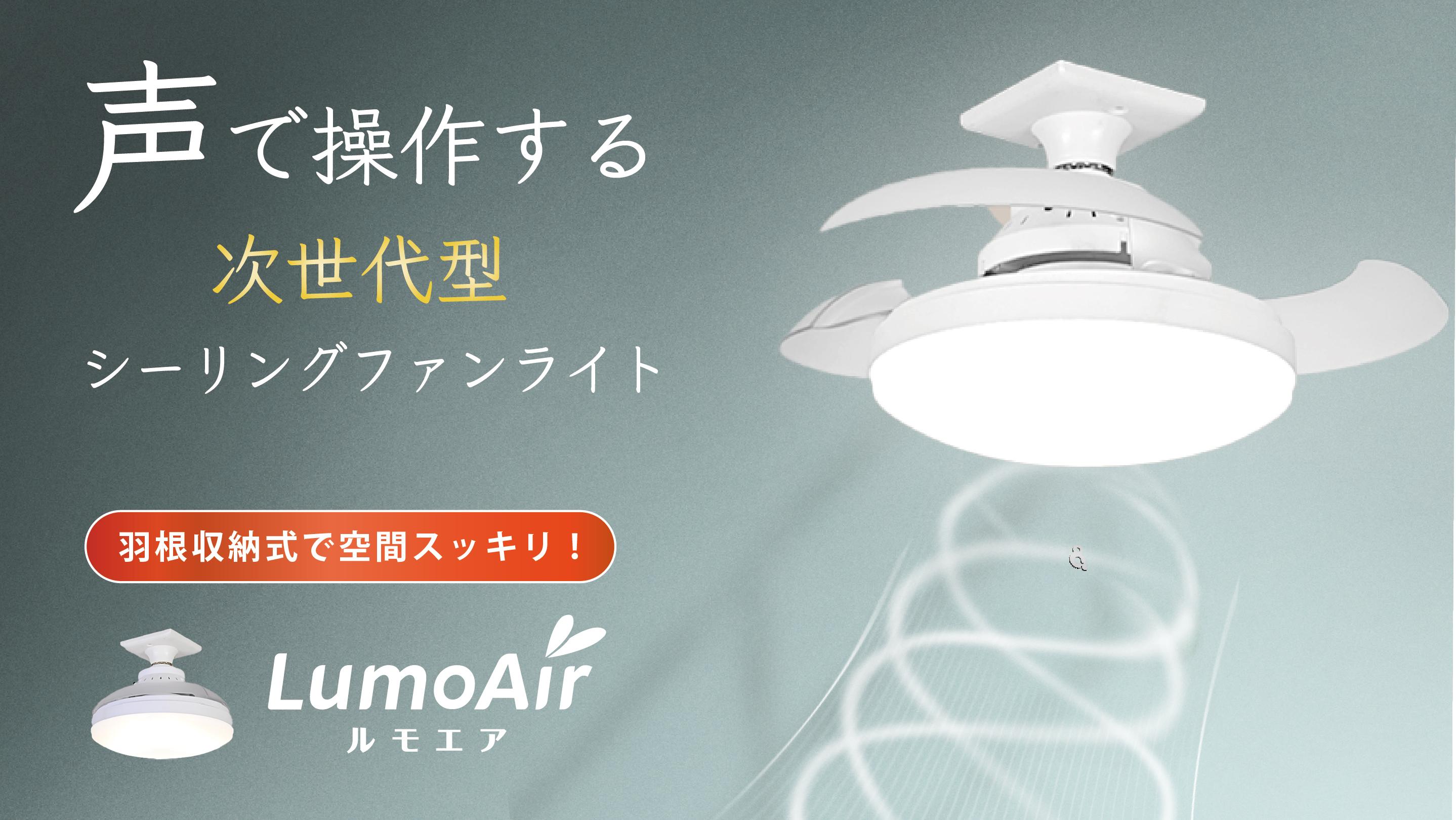 ライトつけて」「ファンを止めて」声で操る照明ライトが快適です