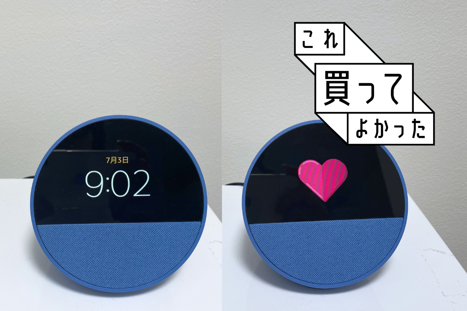 スマートスピーカーを導入して1年。Amazonの「Echo Spot」一台で