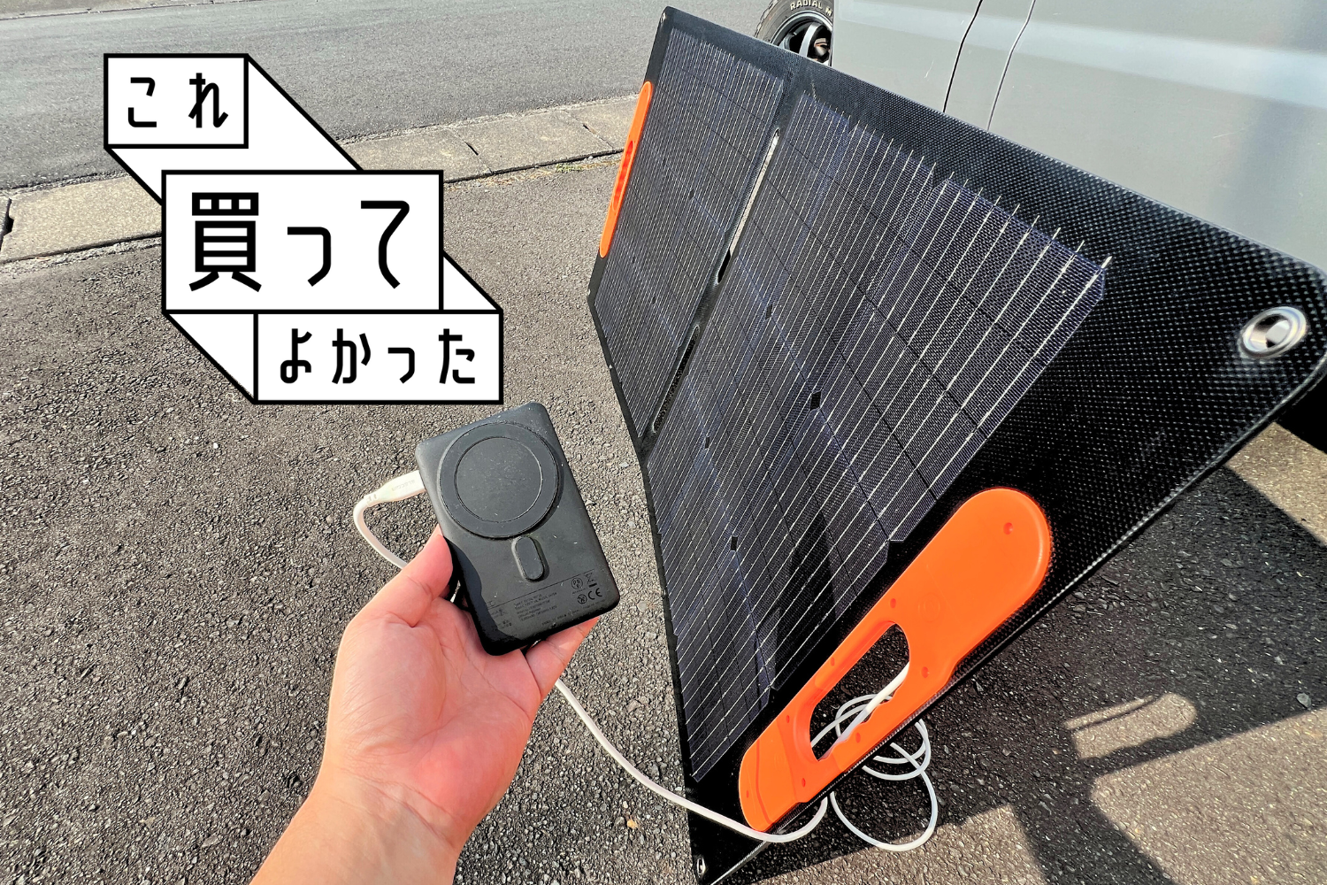 夕暮れ充電」でこんなに！1時間で50％チャージできたソーラーパネル