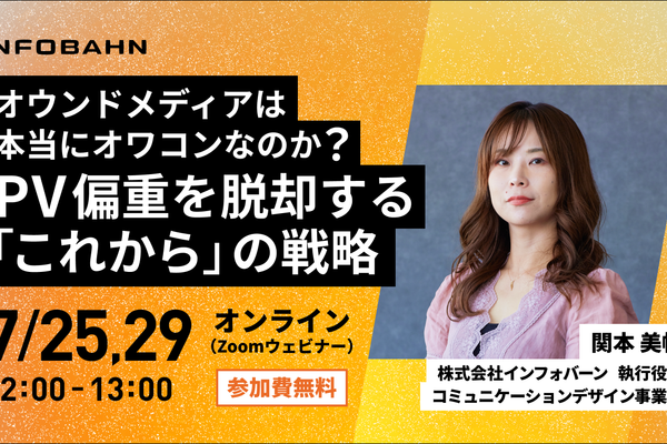 オウンドメディアはオワコンなのか？【無料ウェビナー】