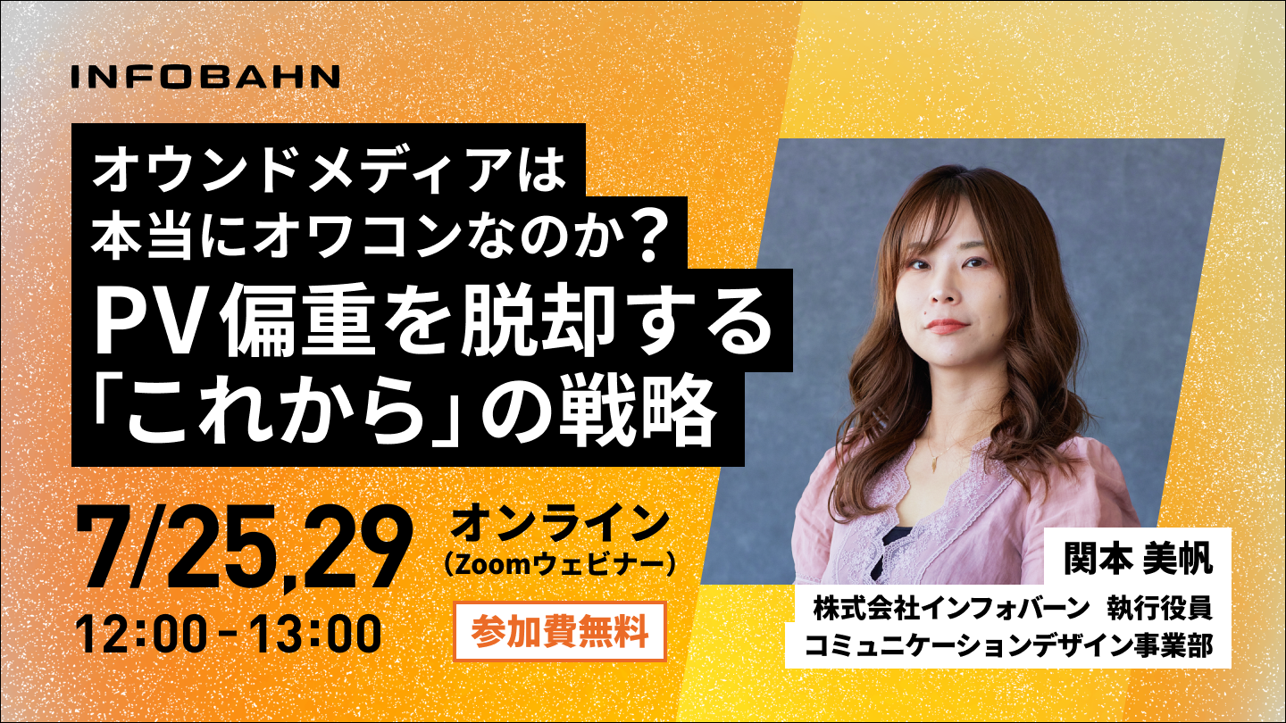オウンドメディアはオワコンなのか？【無料ウェビナー】 | Business Insider Japan