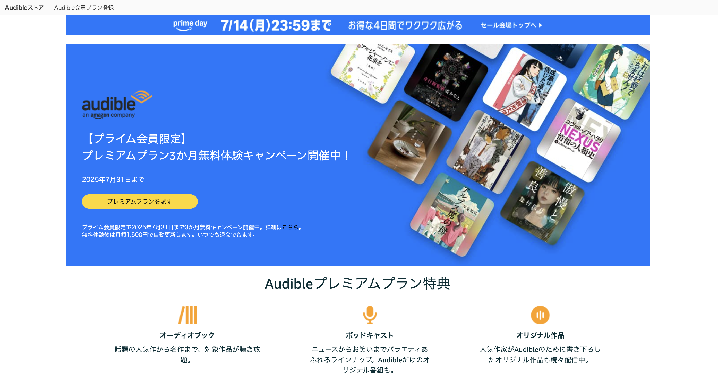 Audibleが3か月タダ！？プライム会員だけの激アツキャンペーンが7月31