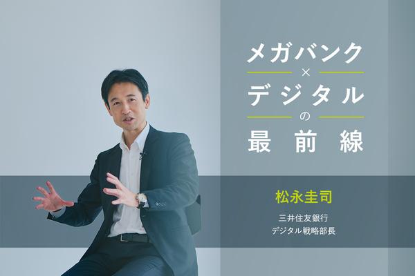 「メガバンク×デジタル」の最前線──SMBCが目指す"次"のステージとは