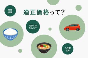 “適正価格”が日本経済の未来を変える。実現する秘訣は