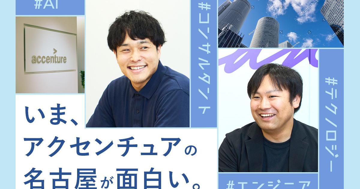 大手メーカーからコンサル未経験で転職。アクセンチュア名古屋で描くエンジニアのキャリア | Business Insider Japan