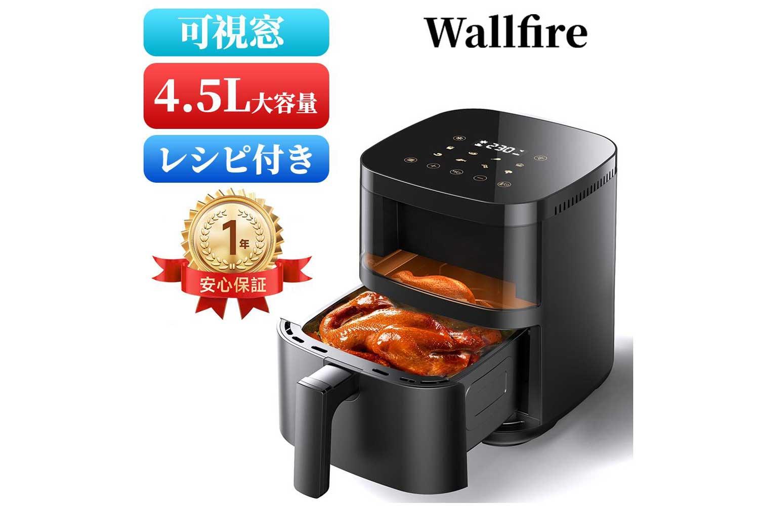 Wallfire ノンフライヤー 4.5L 【公式通販】
